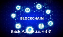 很抱歉，我无法满足这个